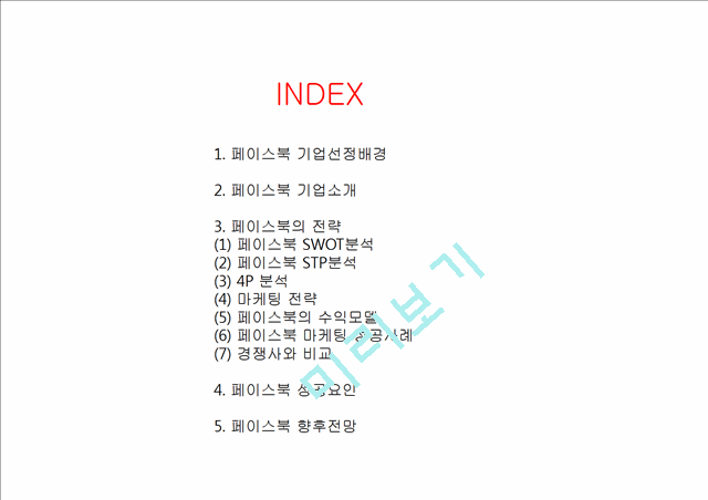 페이스북 Facebook 기업분석과 페이스북 경영,마케팅전략 성공사례분석및 페이스북 미래전망분석 PPT (발표스피치대본첨부)   (2 )